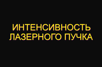 Интенсивность лазерного пучка Интенсивность лазерного пучка