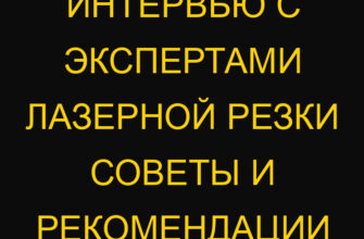 Интервью с экспертами лазерной резки советы и рекомендации