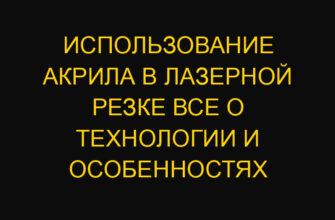 Использование акрила в лазерной резке все о технологии и особенностях
