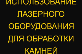 Использование лазерного оборудования для обработки камней