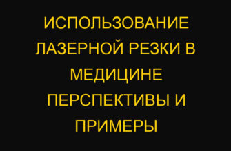 Использование лазерной резки в медицине перспективы и примеры
