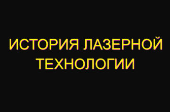 История лазерной технологии