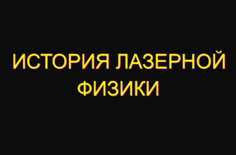 История лазерной физики