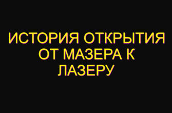 История открытия от мазера к лазеру История открытия от мазера к лазеру