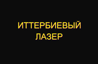Иттербиевый лазер