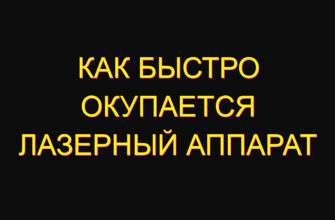 Как быстро окупается лазерный аппарат Как быстро окупается лазерный аппарат