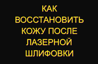 Как восстановить кожу после лазерной шлифовки Как восстановить кожу после лазерной шлифовки