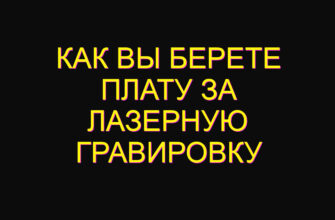 Как вы берете плату за лазерную гравировку