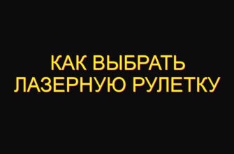 Как выбрать лазерную рулетку