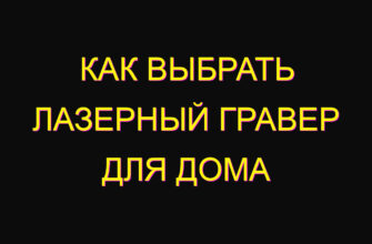 Как выбрать лазерный гравер для дома