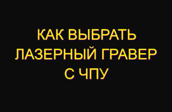Как выбрать лазерный гравер с чпу