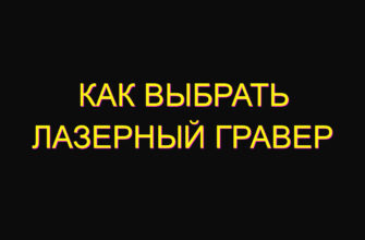 Как выбрать лазерный гравер