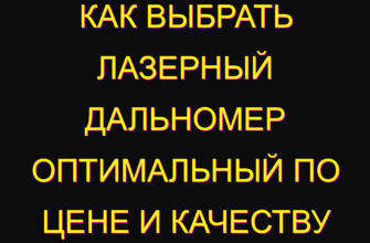 Как выбрать лазерный дальномер оптимальный по цене и качеству Как выбрать лазерный дальномер оптимальный по цене и качеству