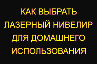 Как выбрать лазерный нивелир для домашнего использования