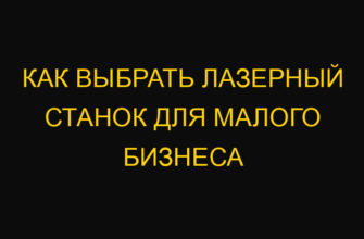 Как выбрать лазерный станок для малого бизнеса