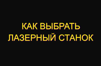 Как выбрать лазерный станок Как выбрать лазерный станок