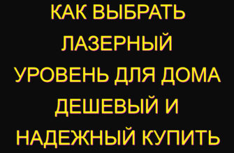 Как выбрать лазерный уровень для дома дешевый и надежный купить