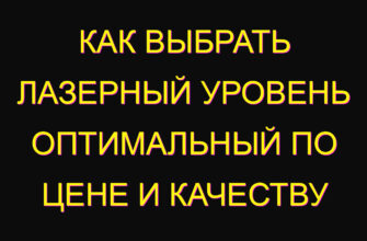 Как выбрать лазерный уровень оптимальный по цене и качеству