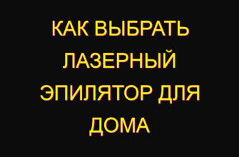 Как выбрать лазерный эпилятор для дома