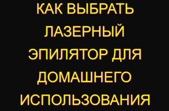Как выбрать лазерный эпилятор для домашнего использования