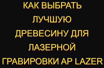 Как выбрать лучшую древесину для лазерной гравировки AP Lazer