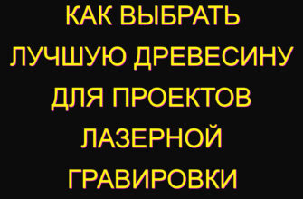 Как выбрать лучшую древесину для проектов лазерной гравировки