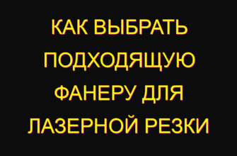 Как выбрать подходящую фанеру для лазерной резки