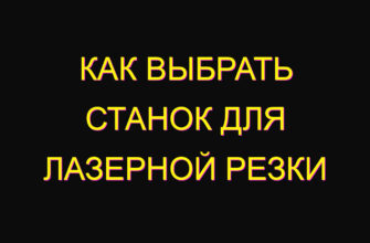 Как выбрать станок для лазерной резки