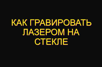 Как гравировать лазером на стекле Как гравировать лазером на стекле