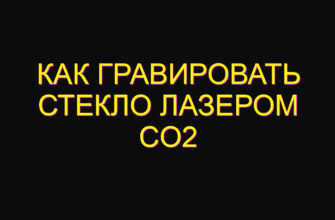 Как гравировать стекло лазером co2