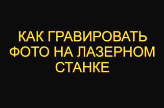 Как гравировать фото на лазерном станке