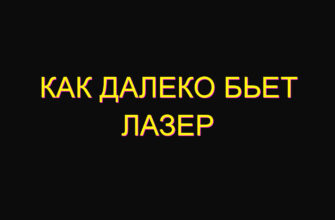 Как далеко бьет лазер