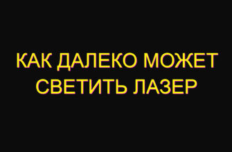 Как далеко может светить лазер