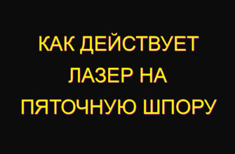 Как действует лазер на пяточную шпору