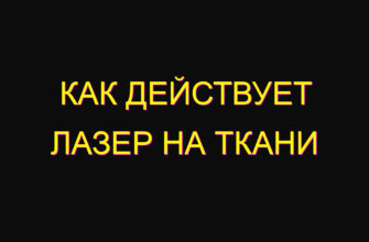 Как действует лазер на ткани