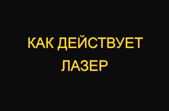 Как действует лазер