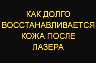 Как долго восстанавливается кожа после лазера
