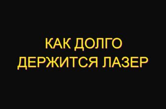 Как долго держится лазер