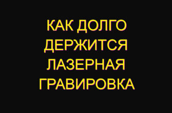 Как долго держится лазерная гравировка
