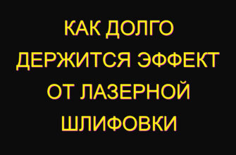 Как долго держится эффект от лазерной шлифовки