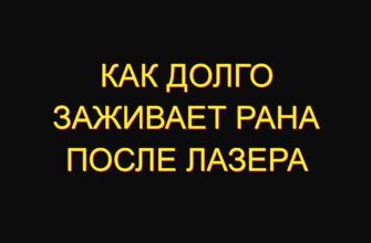 Как долго заживает рана после лазера