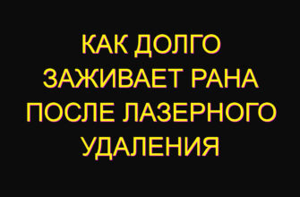 Как долго заживает рана после лазерного удаления Как долго заживает рана после лазерного удаления