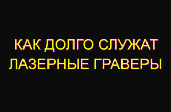 Как долго служат лазерные граверы