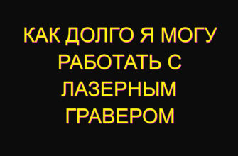 Как долго я могу работать с лазерным гравером