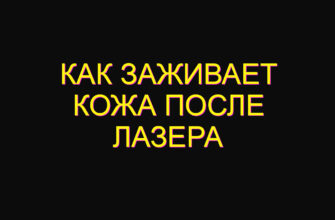 Как заживает кожа после лазера
