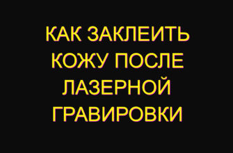 Как заклеить кожу после лазерной гравировки