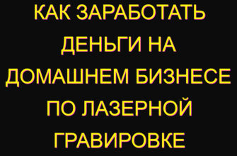 Как заработать деньги на домашнем бизнесе по лазерной гравировке