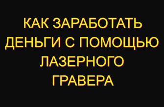 Как заработать деньги с помощью лазерного гравера