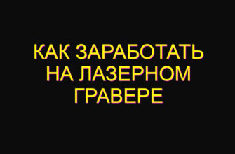 Как заработать на лазерном гравере
