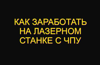 Как заработать на лазерном станке с чпу